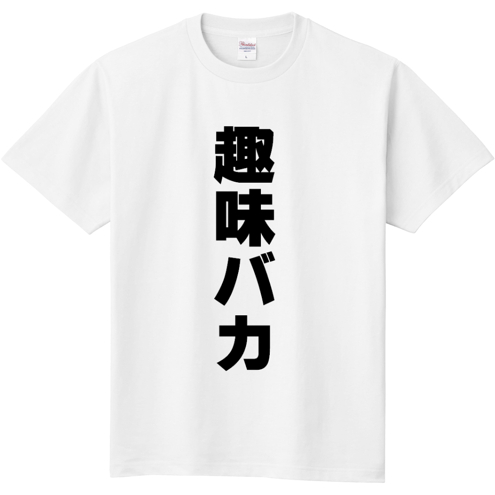 趣味バカ オリジナルtシャツを簡単自作 無料販売up T 最安値