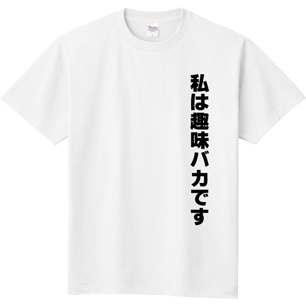 私は趣味バカグッズ オリジナルtシャツを簡単自作 無料販売up T 最安値