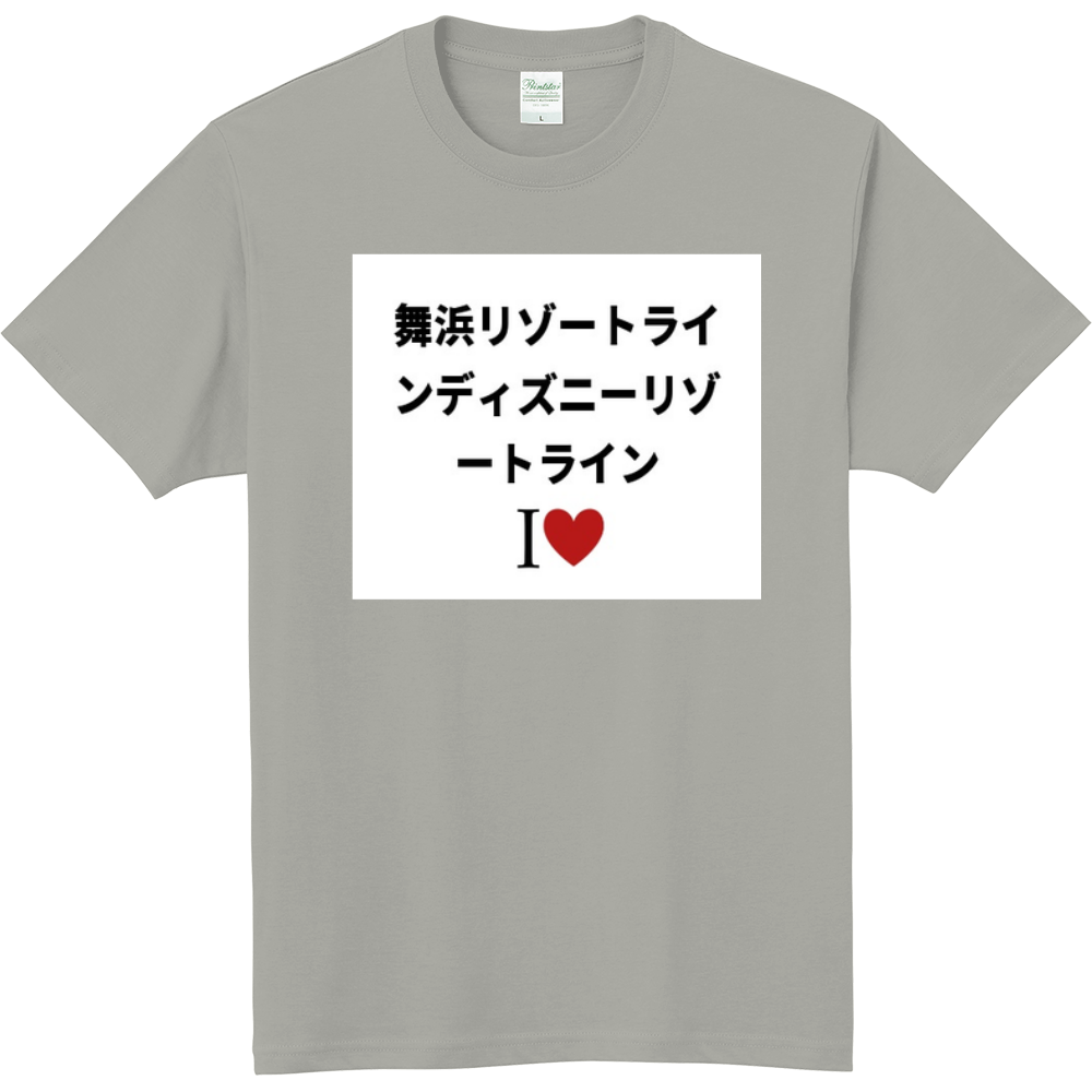 舞浜リゾートラインディズニーリゾートラインのオリジナルtシャツ オリジナルtシャツを簡単自作 無料販売up T 最安値