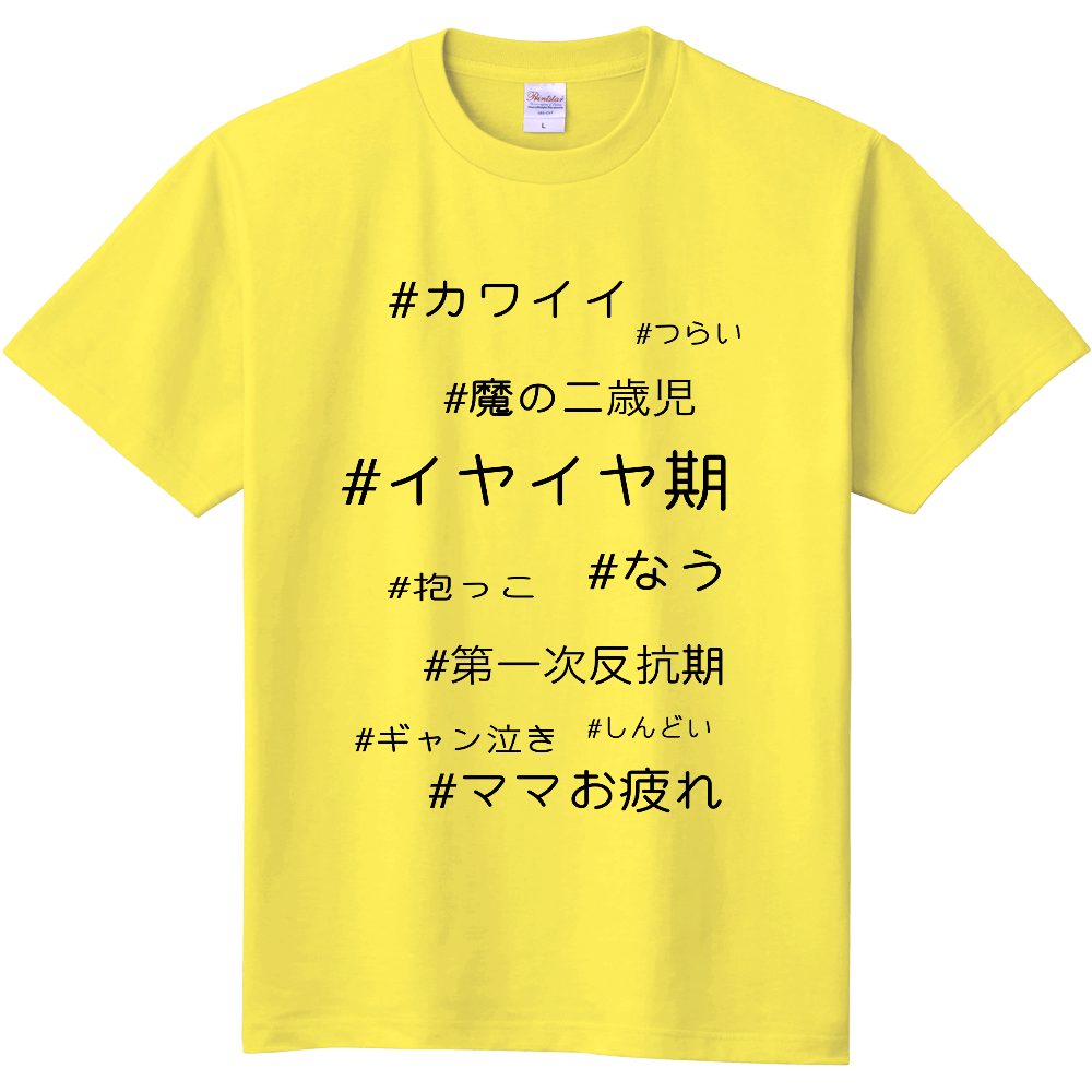 イヤイヤ期（定番Ｔシャツ）|オリジナルTシャツのUP-T