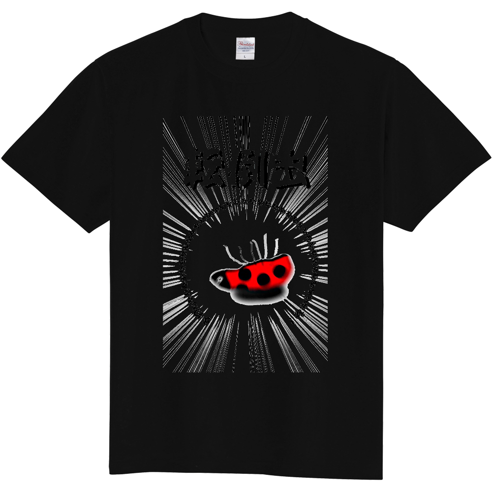 てんとうむし オリジナルtシャツを簡単自作 無料販売up T 最安値