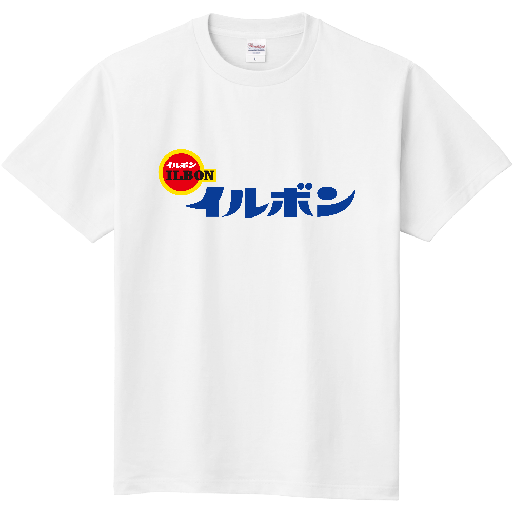 イルボンtシャツ オリジナルtシャツを簡単自作 無料販売up T 最安値