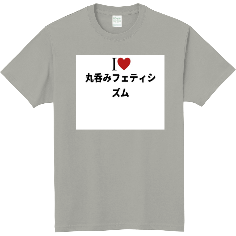 丸呑みフェティシズムのオリジナルtシャツ オリジナルtシャツを簡単自作 無料販売up T 最安値
