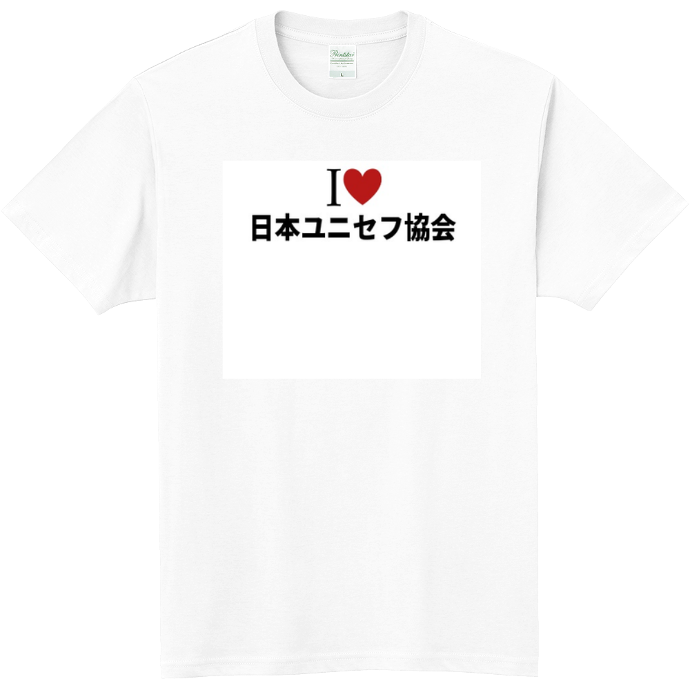 日本ユニセフ協会のオリジナルtシャツ オリジナルtシャツを簡単自作 無料販売up T 最安値