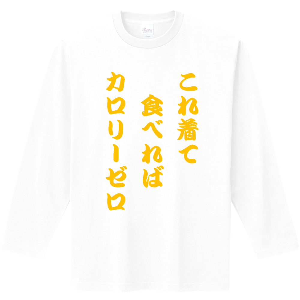 カロリーゼロ理論 文字のみ オリジナルtシャツを簡単自作 無料販売up T 最安値