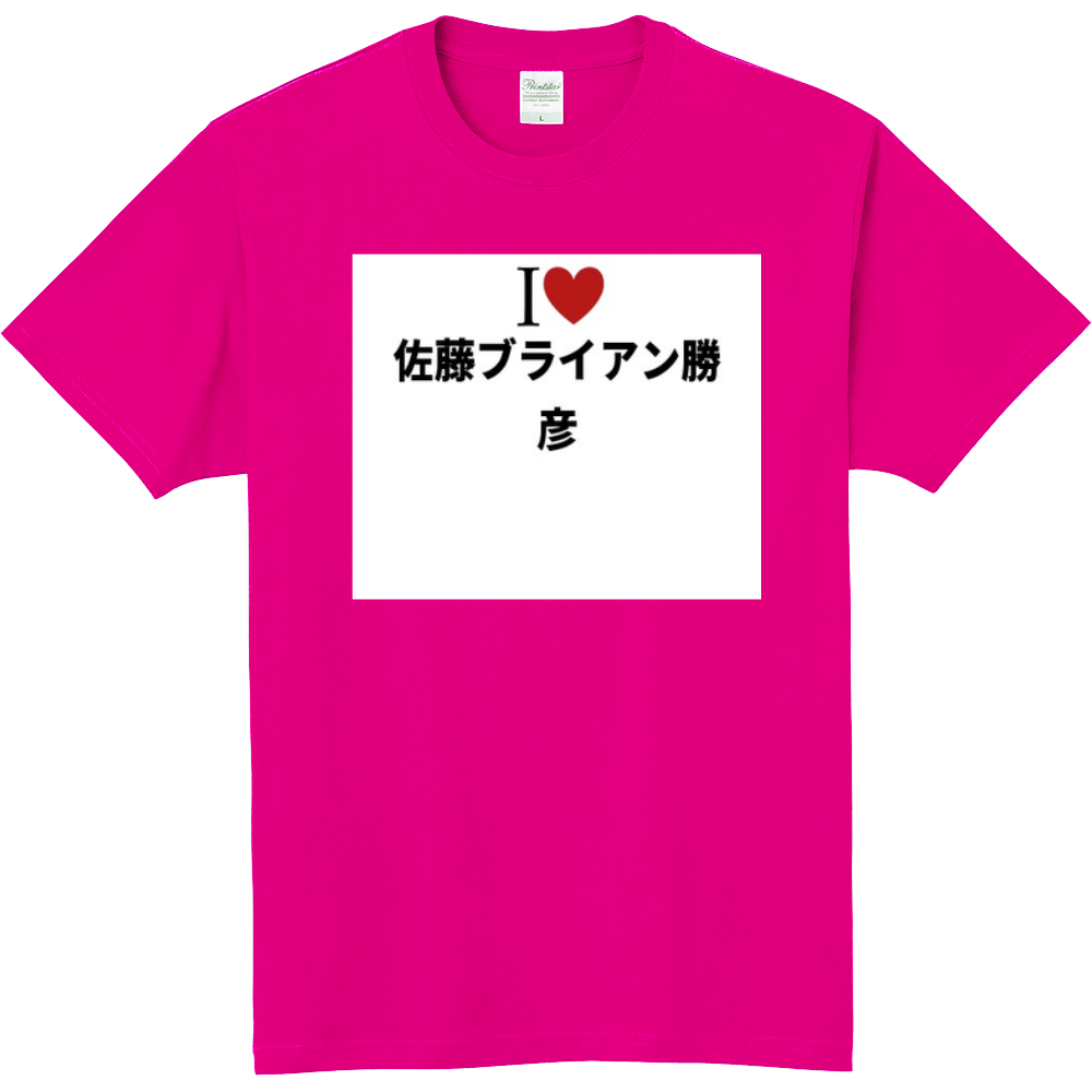 佐藤ブライアン勝彦のオリジナルtシャツ オリジナルtシャツを簡単自作 無料販売up T 最安値
