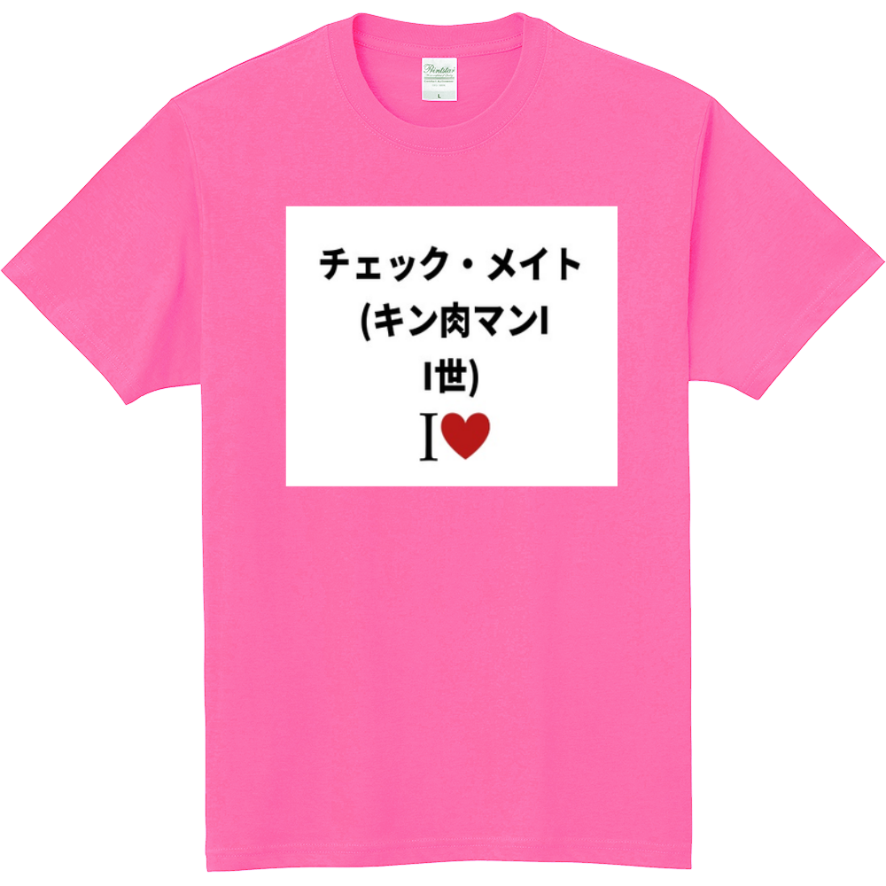 チェック メイト キン肉マンii世 のオリジナルtシャツ オリジナルtシャツを簡単自作 無料販売up T 最安値