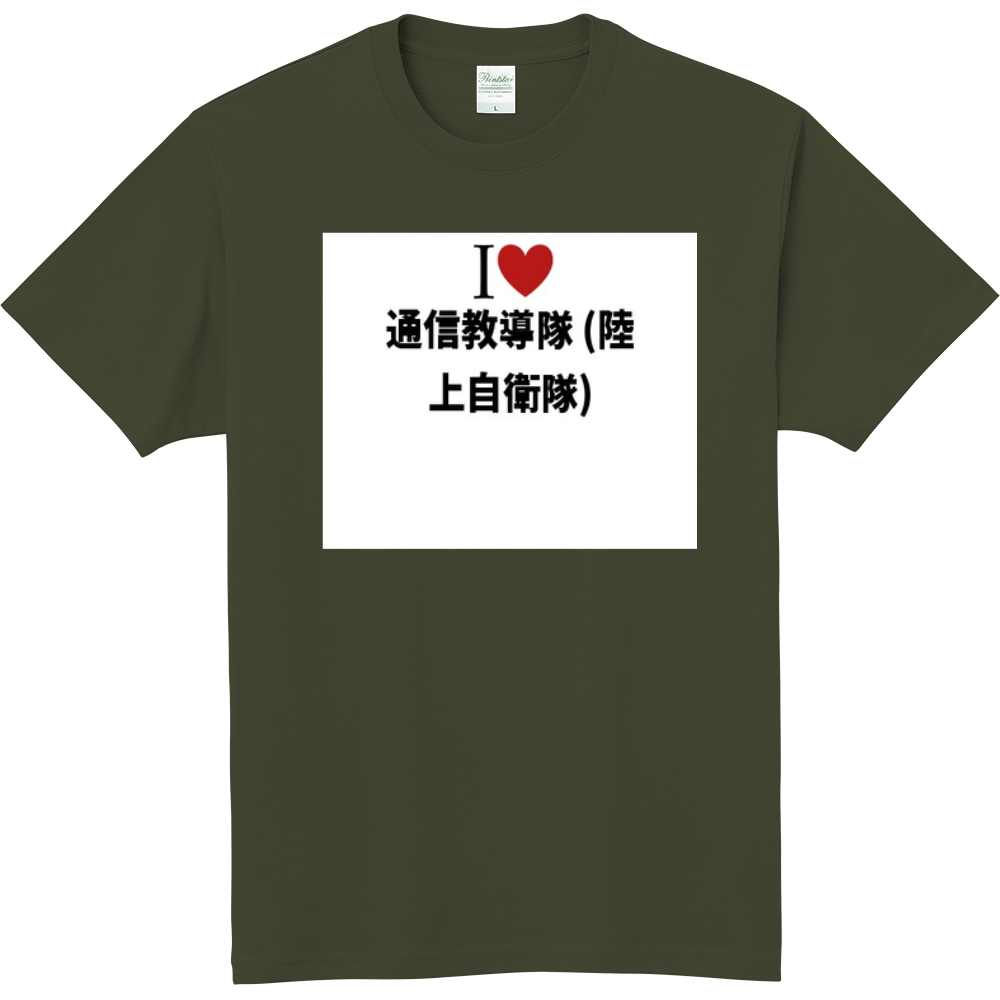 通信教導隊 陸上自衛隊 のオリジナルtシャツ オリジナルtシャツを簡単自作 無料販売up T 最安値