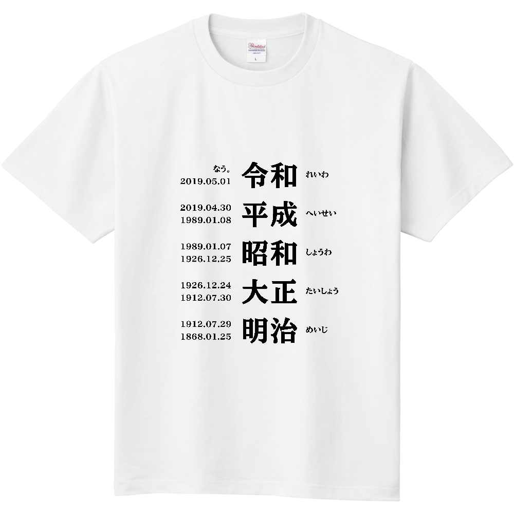 日本の元号の歴史を学べる おもしろtシャツ オリジナルtシャツを簡単自作 無料販売up T 最安値