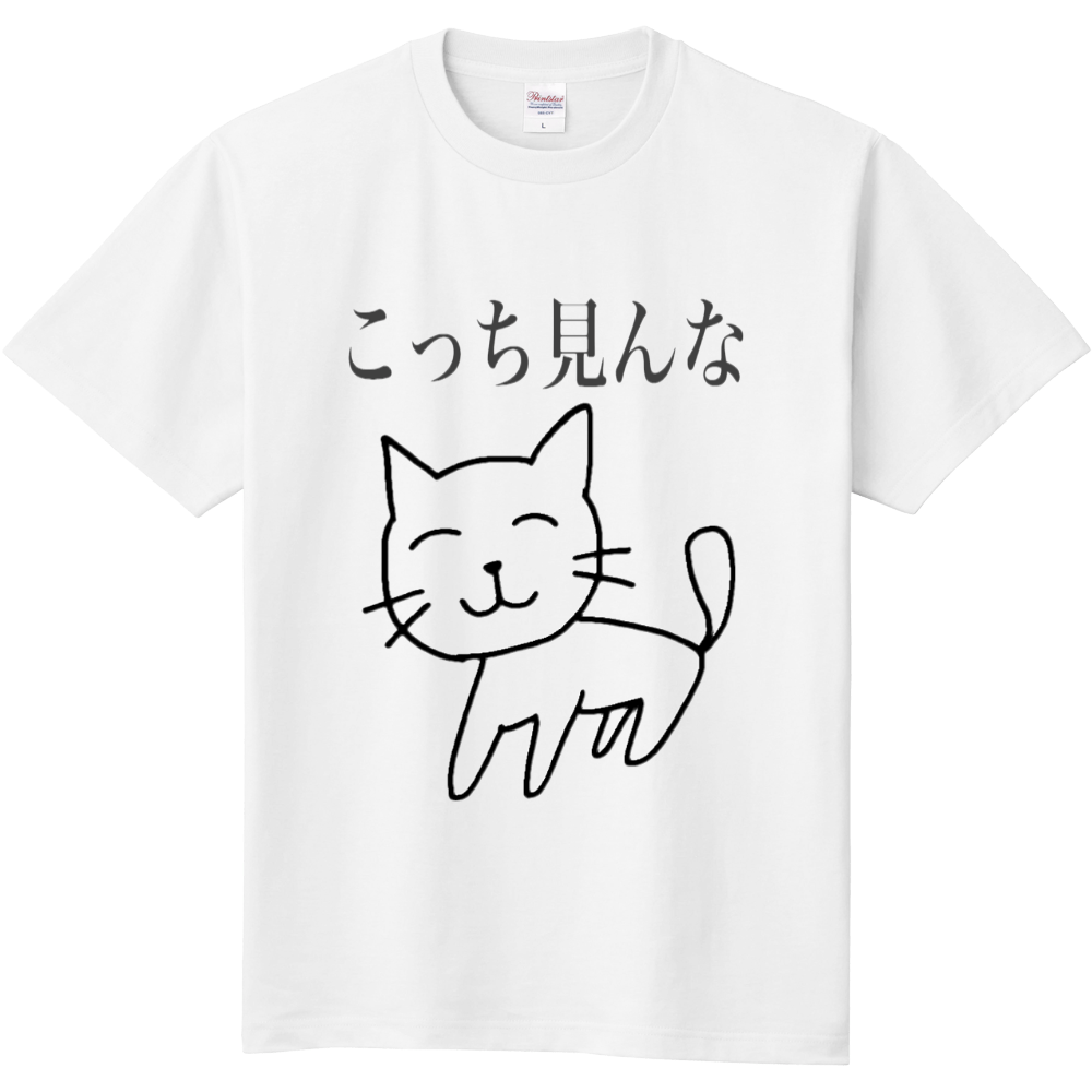 優しい顔のサイコパス猫 こっち見んな オリジナルtシャツを簡単自作 無料販売up T 最安値