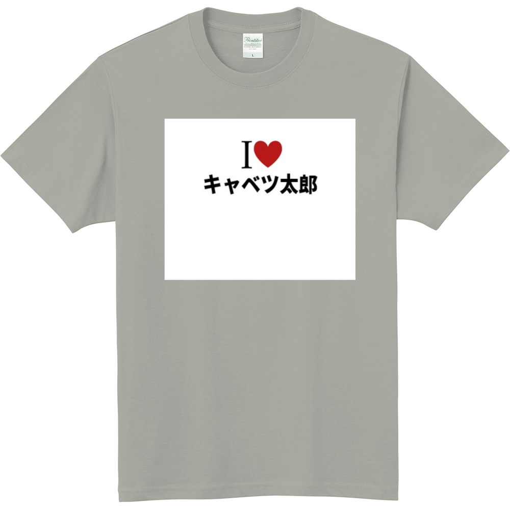 キャベツ太郎のオリジナルtシャツ オリジナルtシャツを簡単自作 無料販売up T 最安値