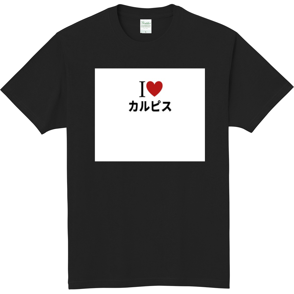 カルピスのオリジナルtシャツ オリジナルtシャツを簡単自作 無料販売up T 最安値