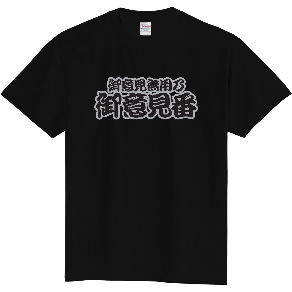 御意見無用の御意見番tシャツ オリジナルtシャツを簡単自作 無料販売up T 最安値