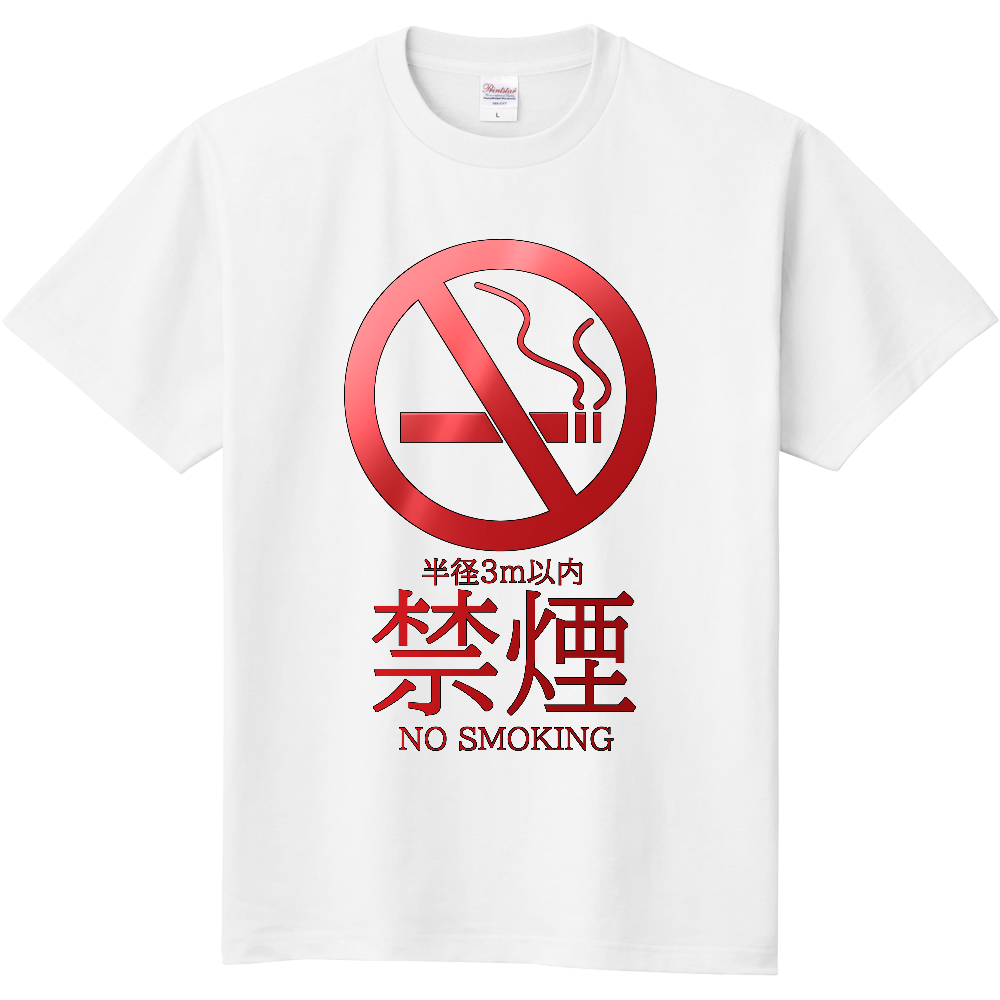 半径3m以内禁煙 Tシャツ オリジナルtシャツを簡単自作 無料販売up T 最安値