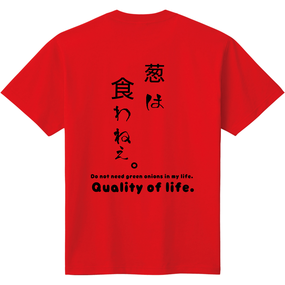 誰にでも譲れないものがある 葱は食わねぇ オリジナルtシャツを簡単自作 無料販売up T 最安値