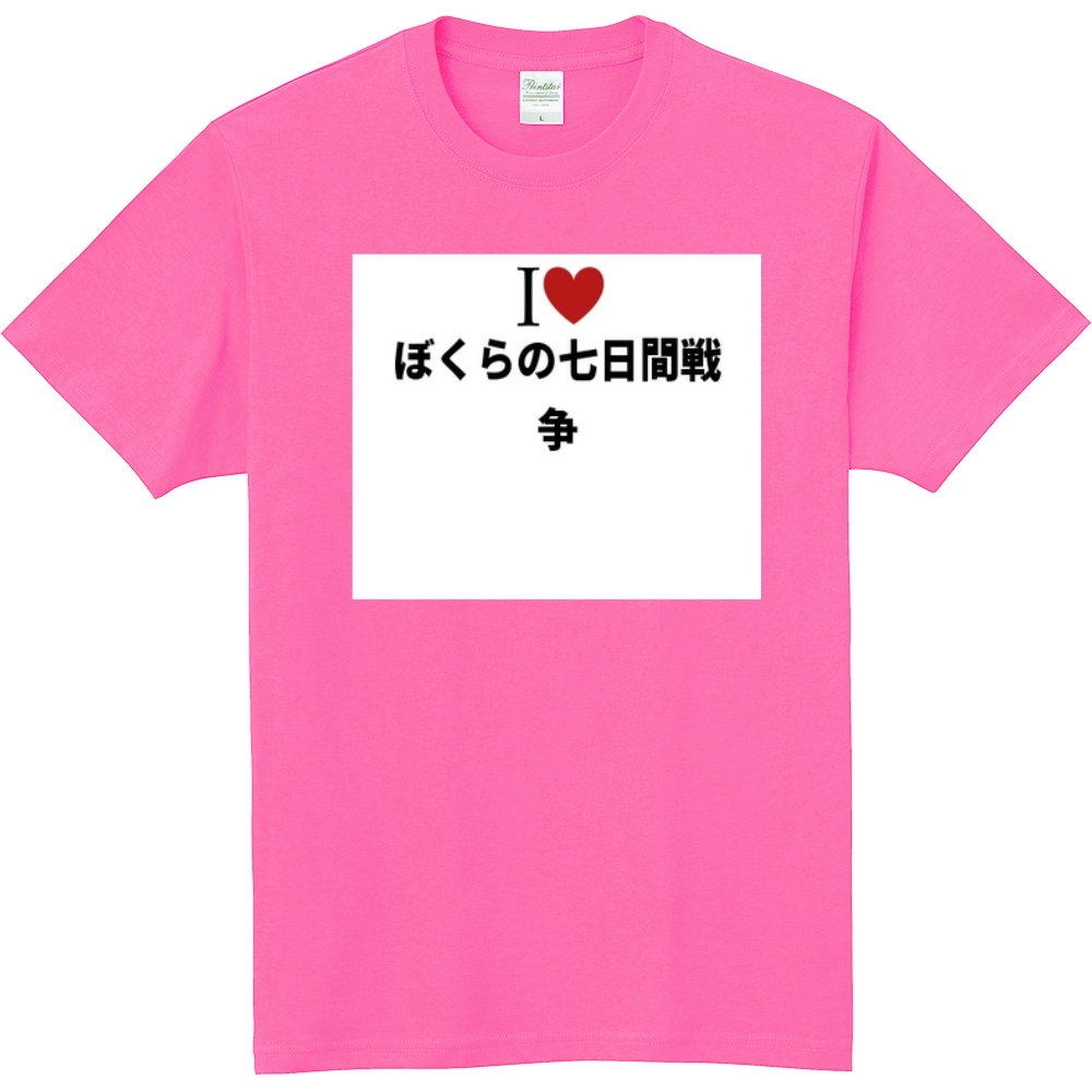 ぼくらの七日間戦争のオリジナルtシャツ オリジナルtシャツを簡単自作 無料販売up T 最安値