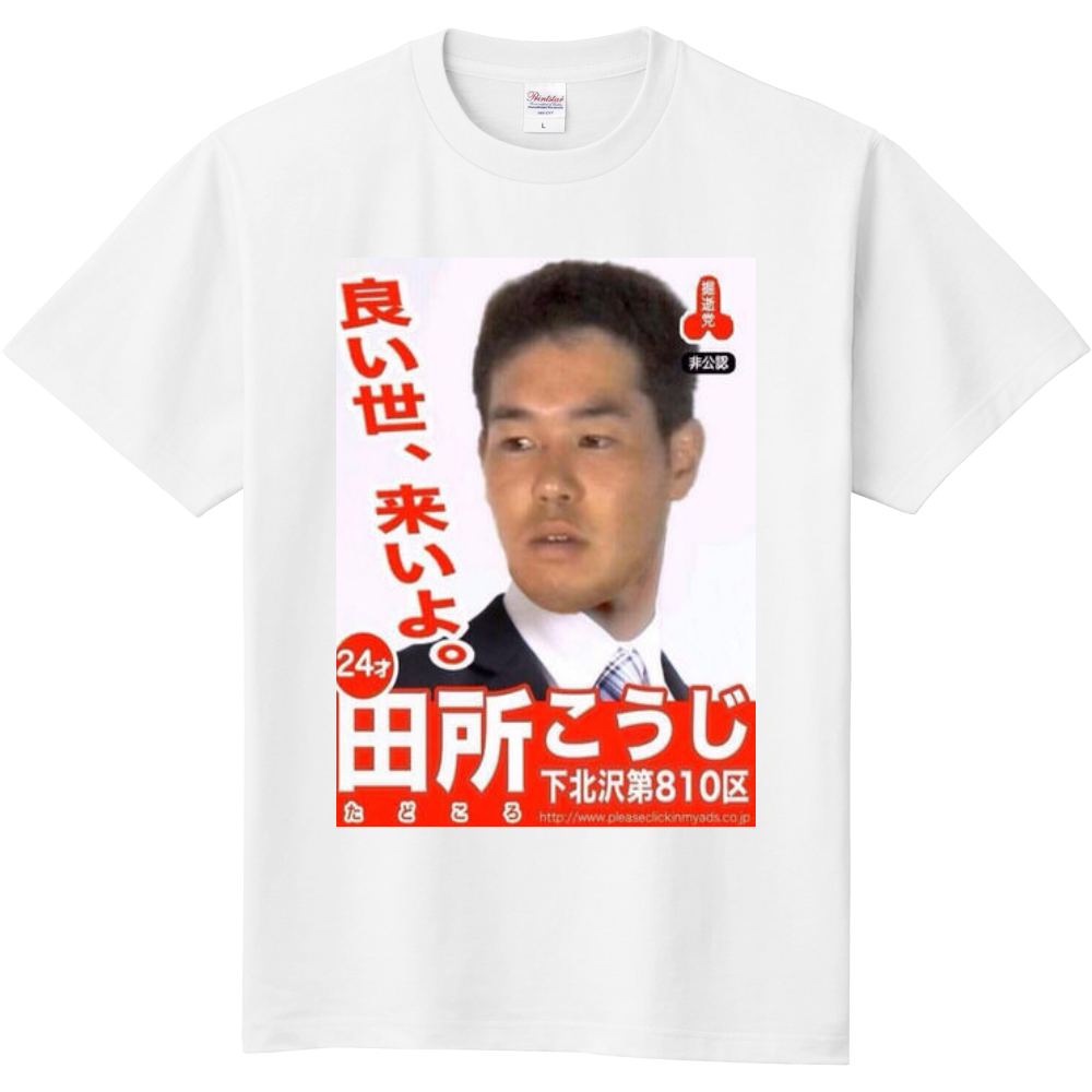 野獣先輩tシャツ 良い世 来いよver オリジナルtシャツを簡単自作 無料販売up T 最安値