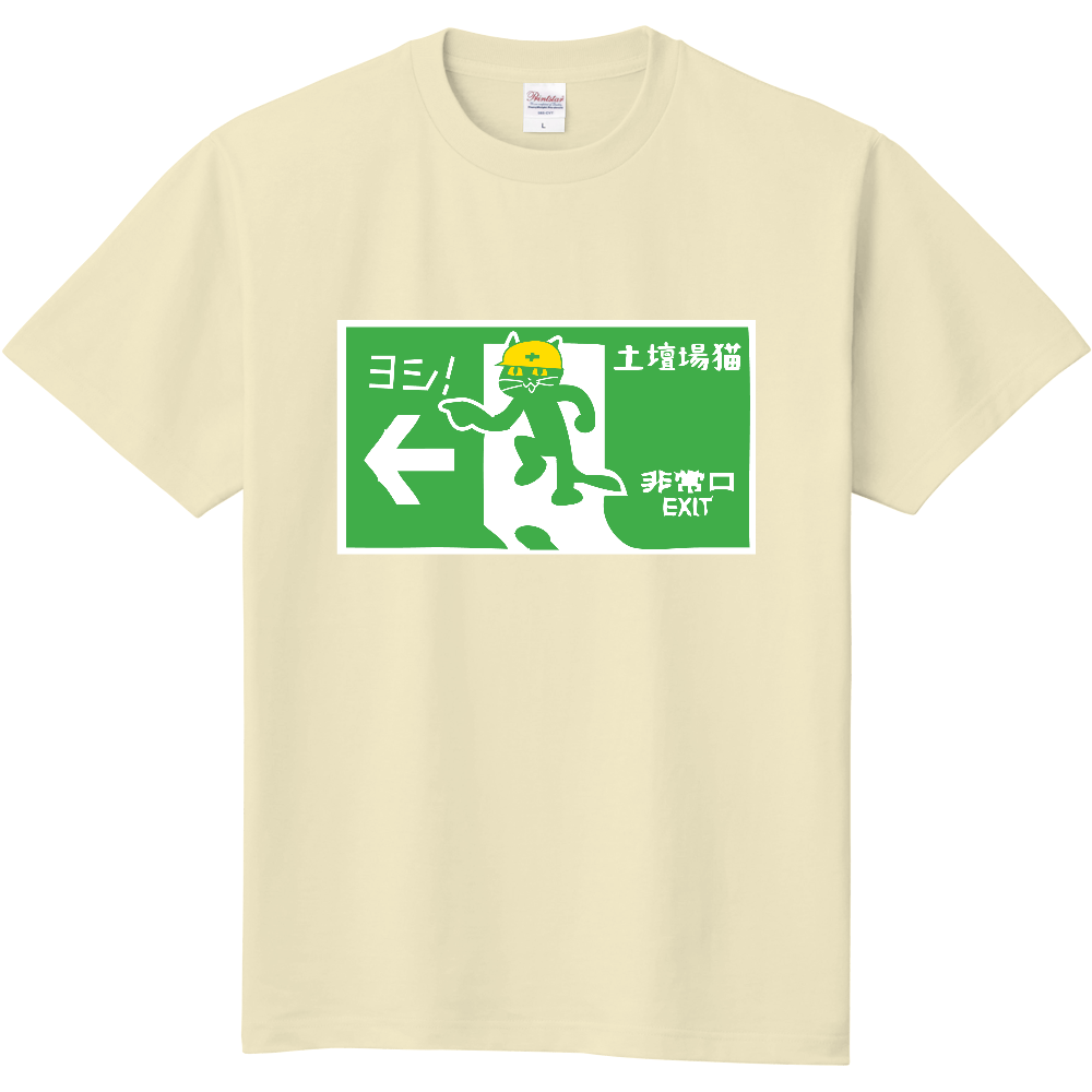 ヨシ T 土壇場猫tシャツ オリジナルtシャツを簡単自作 無料販売up T 最安値