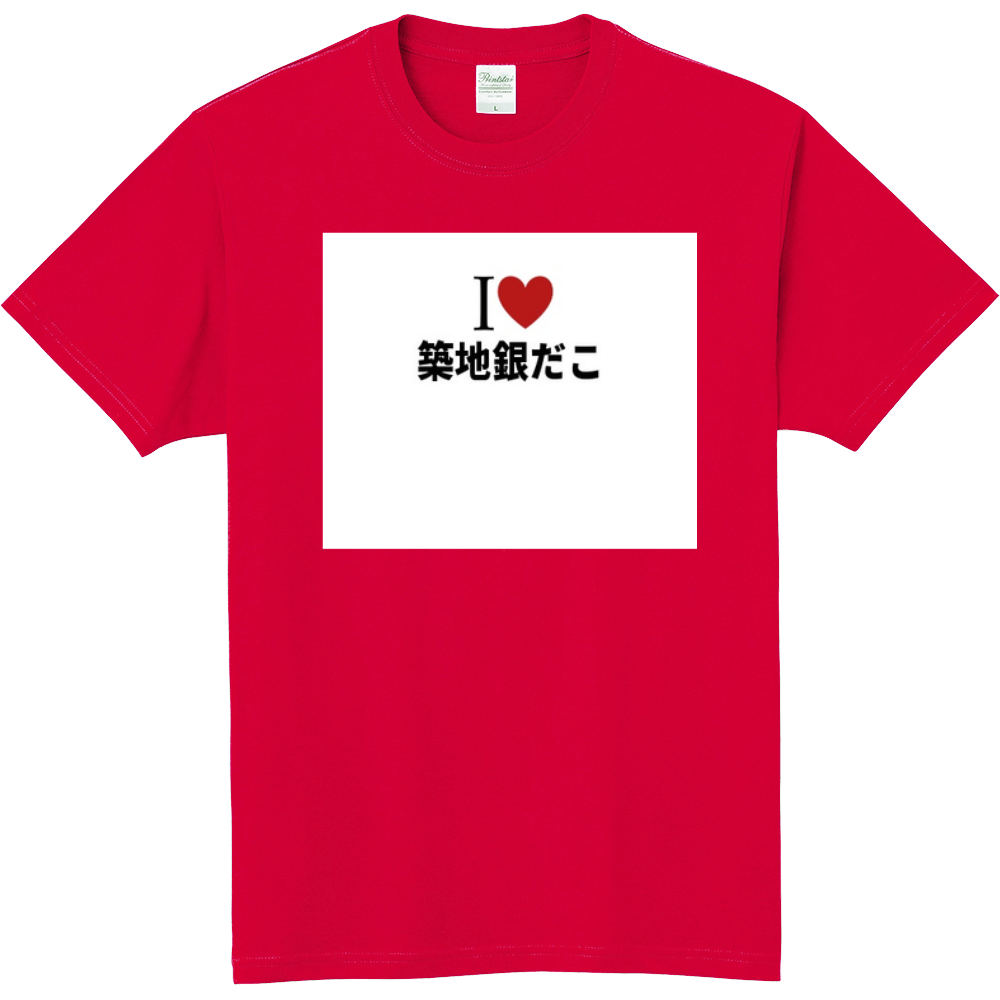 築地銀だこのオリジナルtシャツ オリジナルtシャツを簡単自作 無料販売up T 最安値