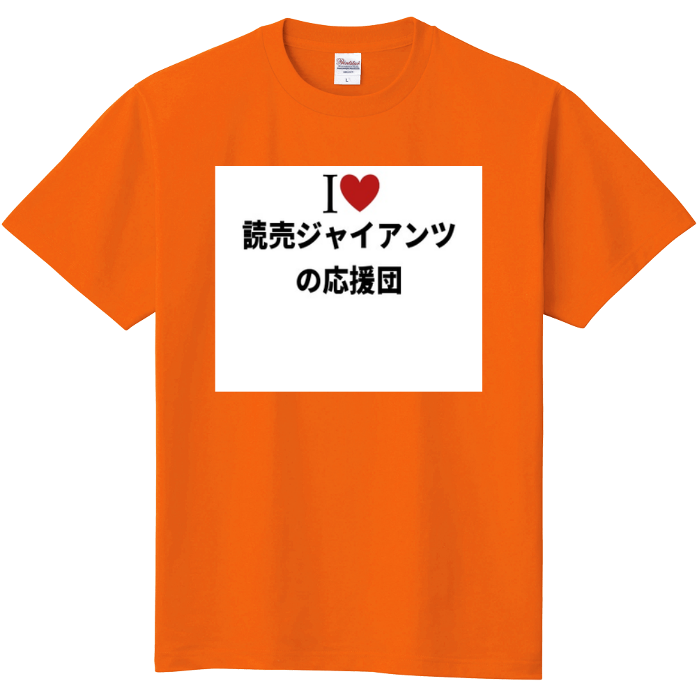 読売ジャイアンツの応援団のオリジナルtシャツ オリジナルtシャツを簡単自作 無料販売up T 最安値