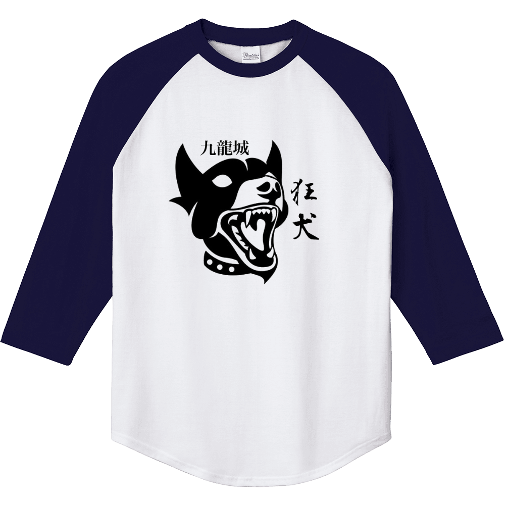 九龍城の狂犬tvアイコンラグランtシャツ オリジナルtシャツを簡単自作 無料販売up T 最安値