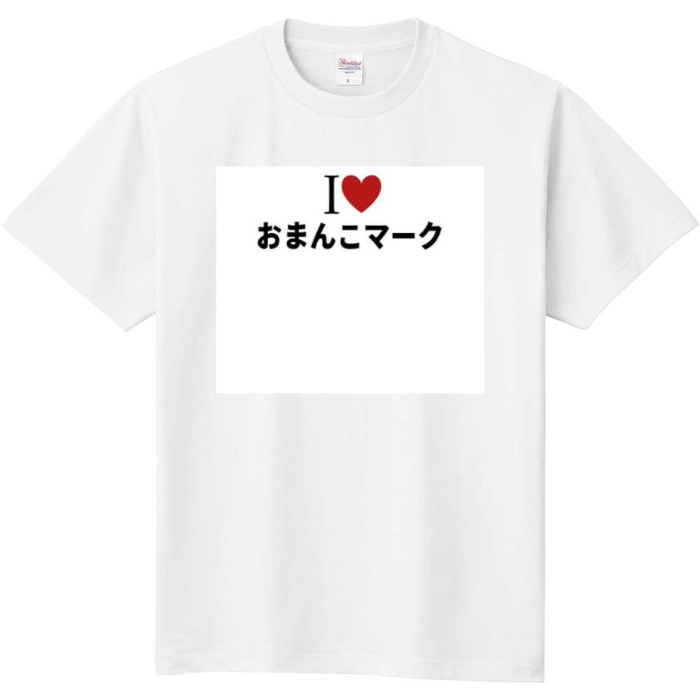 おまんこマークのオリジナルtシャツ オリジナルtシャツを簡単自作 無料販売up T 最安値