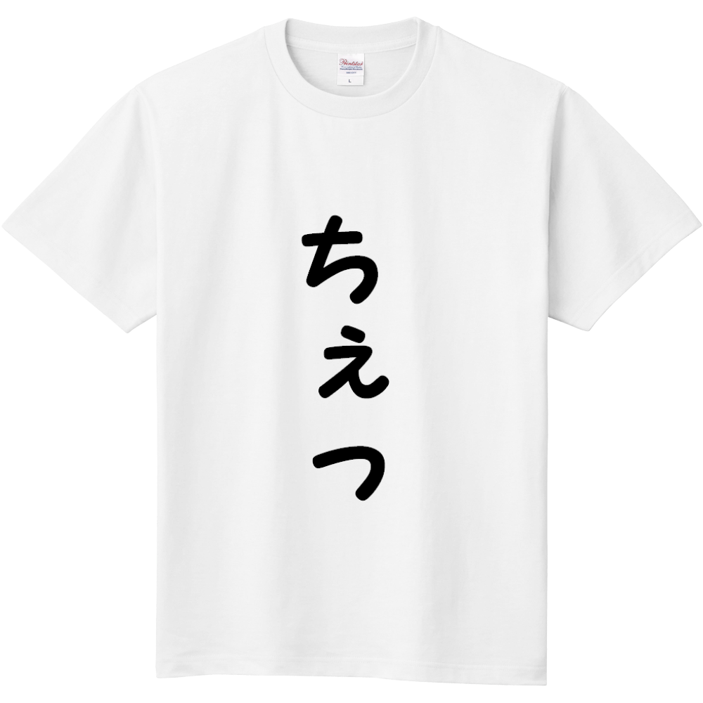 謎の言葉グッズ オリジナルtシャツを簡単自作 無料販売up T 最安値