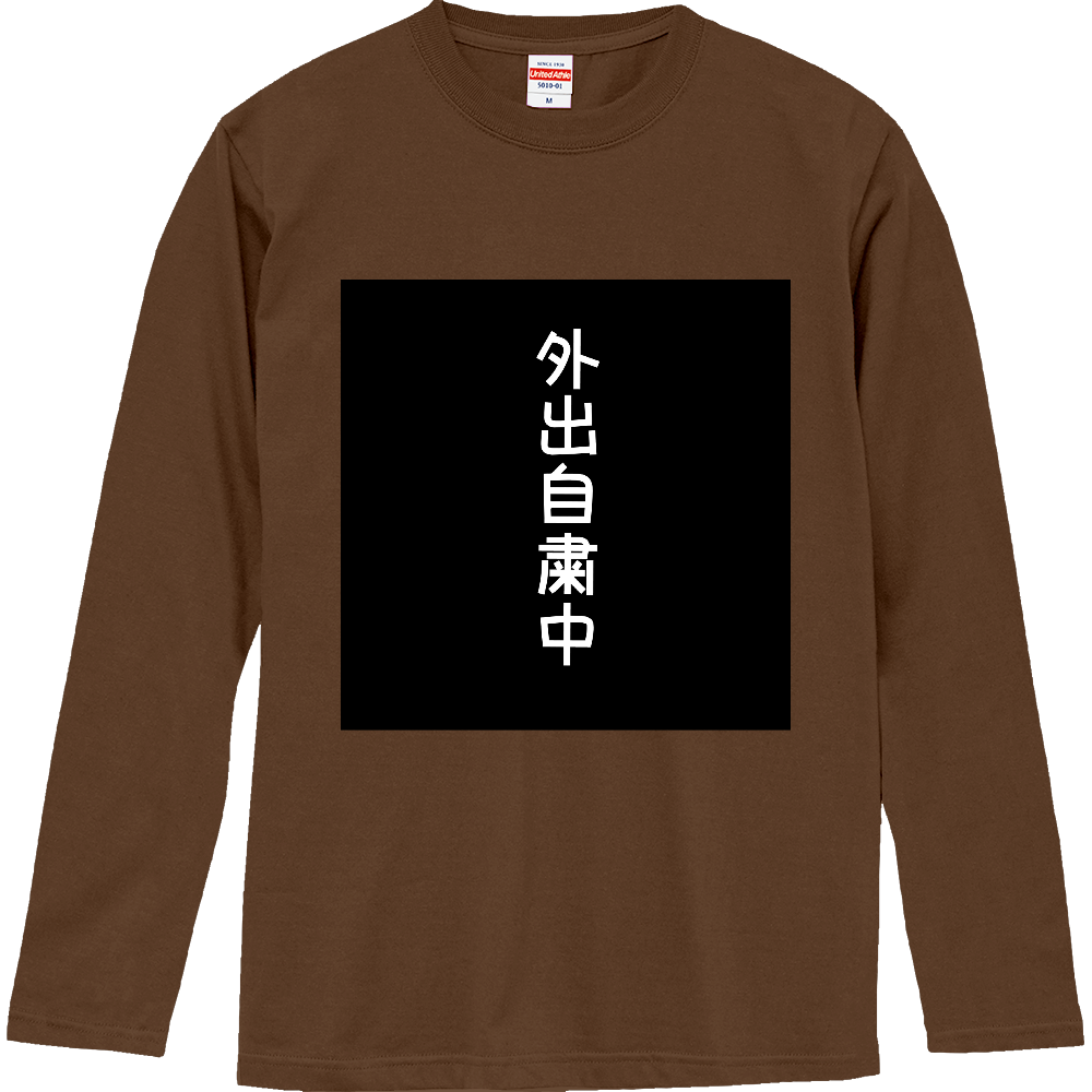 悔しい 外出自粛tee オリジナルtシャツを簡単自作 無料販売up T 最安値 悔しい 外出自粛tee オリジナルtシャツを簡単自作 無料販売up T 最安値