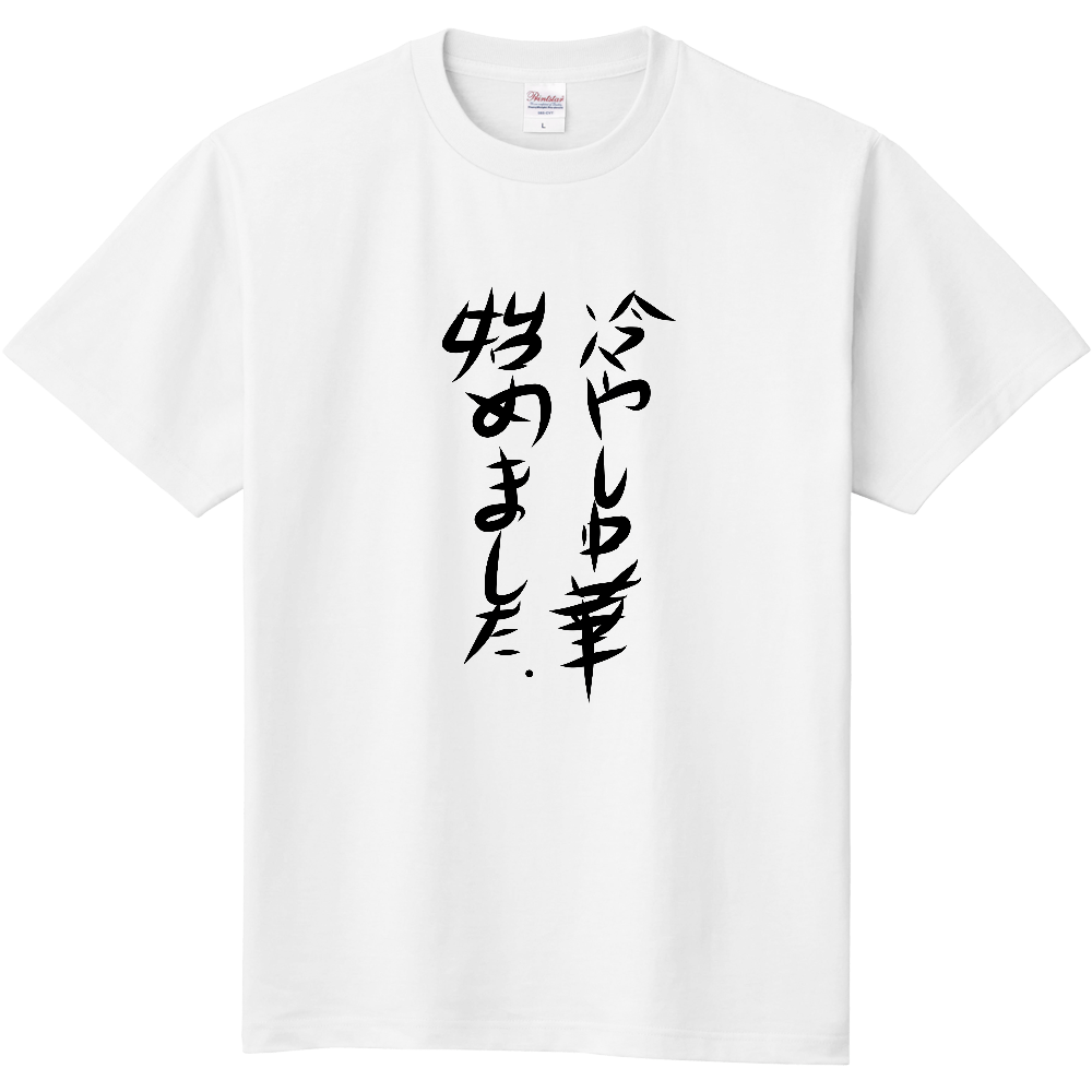 冷やし中華始めましたtシャツ オリジナルtシャツを簡単自作 無料販売up T 最安値
