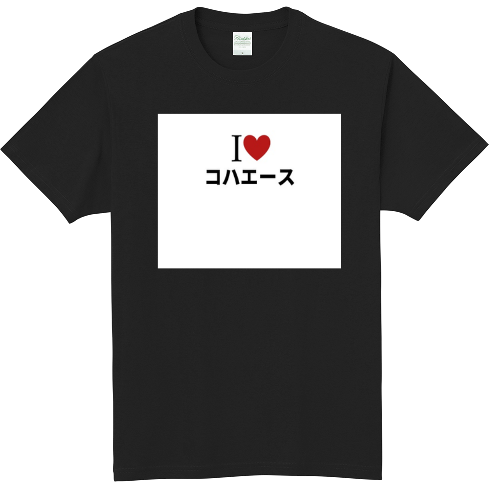 コハエースのオリジナルtシャツ オリジナルtシャツを簡単自作 無料販売up T 最安値