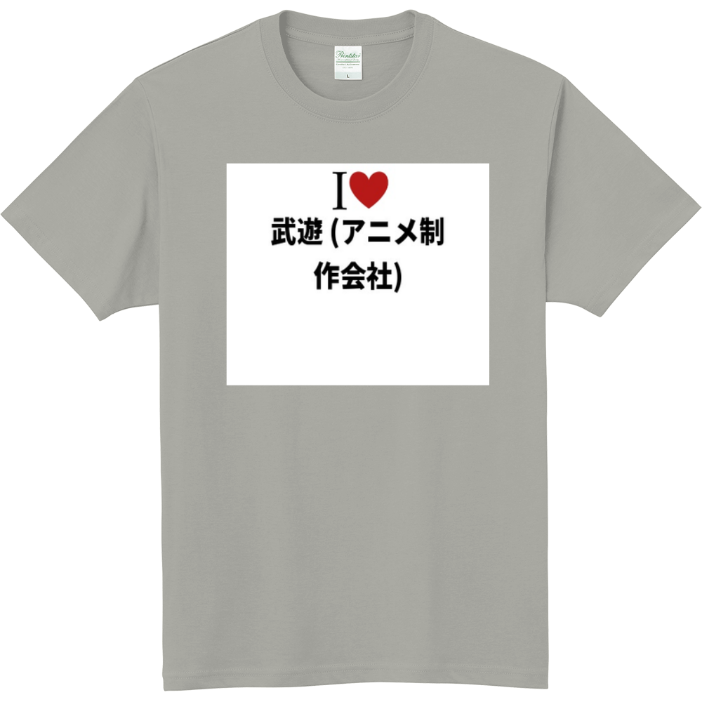 武遊 アニメ制作会社 のオリジナルtシャツ オリジナルtシャツを簡単自作 無料販売up T 最安値