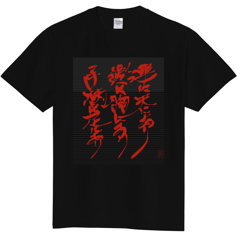 上杉謙信 名言 運は天にあり鎧は胸にあり手柄は足にあり オリジナルtシャツを簡単自作 無料販売up T 最安値