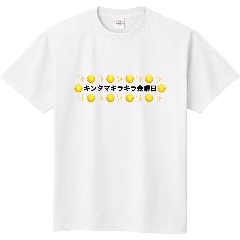 キンタマキラキラ金曜日 黒文字 オリジナルtシャツを簡単自作 無料販売up T 最安値
