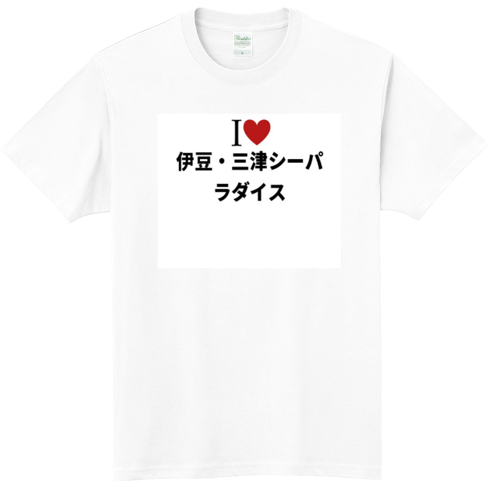伊豆 三津シーパラダイスのオリジナルtシャツ オリジナルtシャツを簡単自作 無料販売up T 最安値