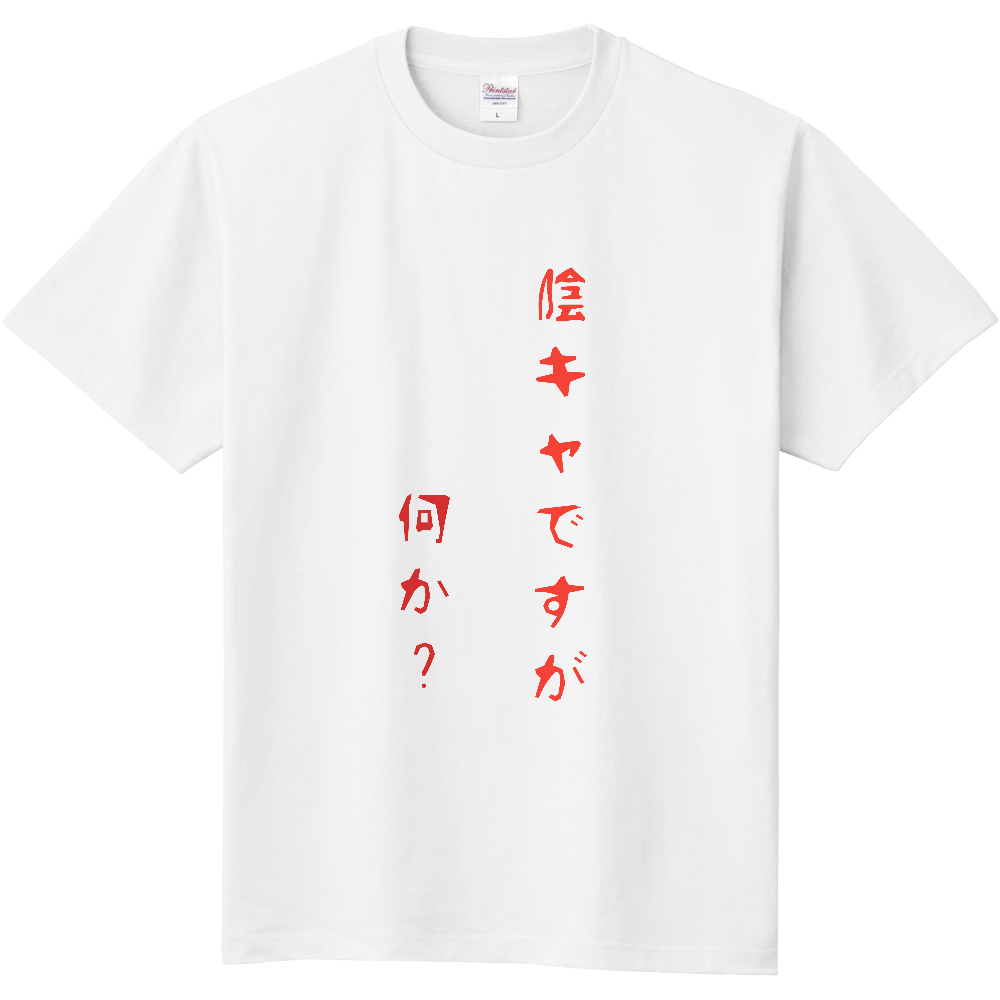 陰キャtシャツ オリジナルtシャツを簡単自作 無料販売up T 最安値