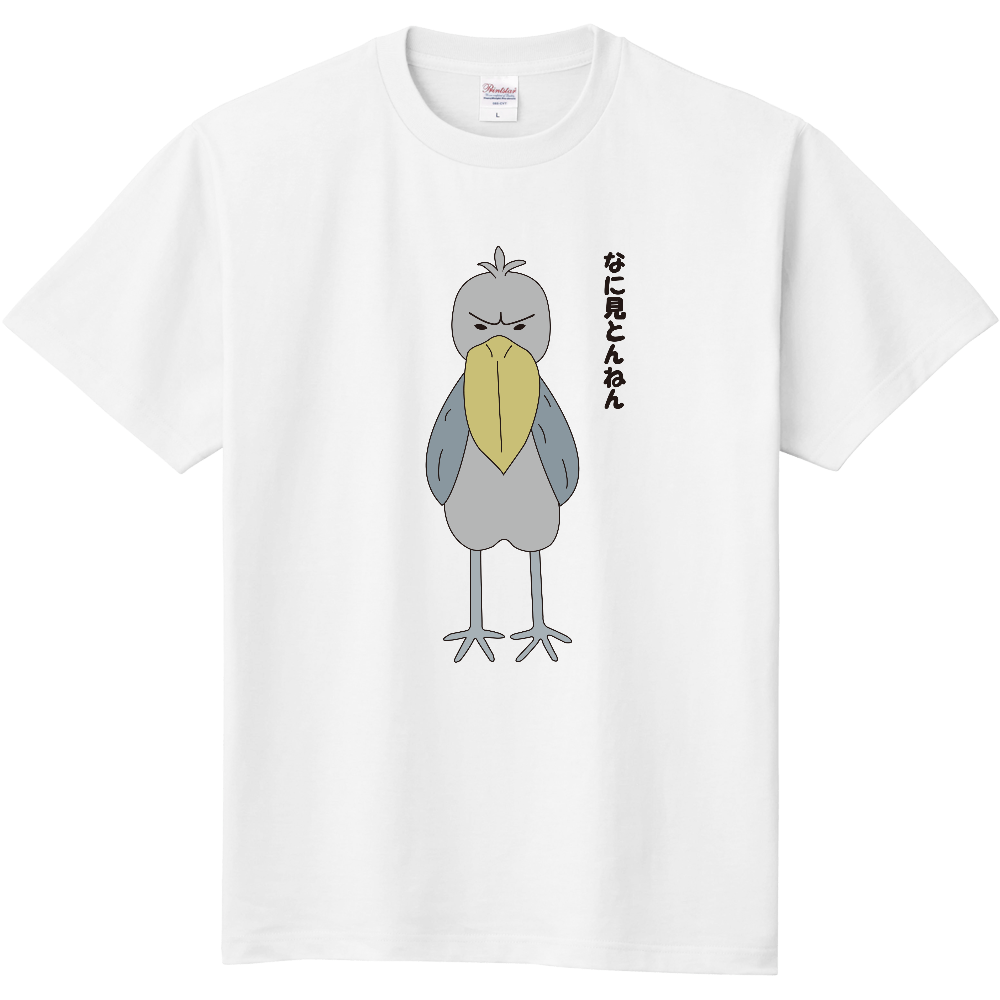 関西弁アニマル(ハシビロコウ)　Tシャツ