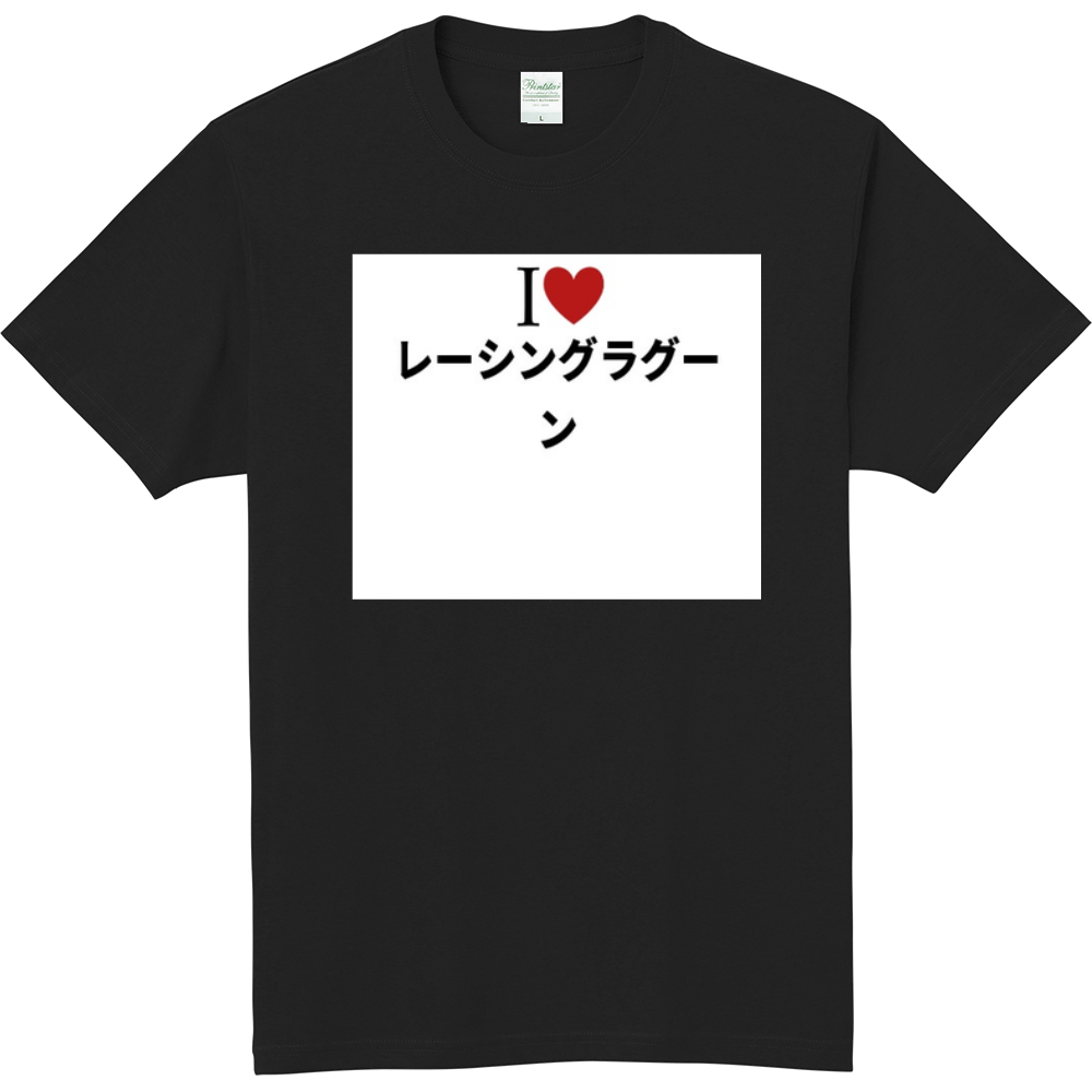 レーシングラグーンのオリジナルtシャツ オリジナルtシャツを簡単自作 無料販売up T 最安値