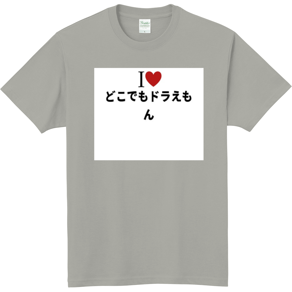 どこでもドラえもんのオリジナルtシャツ オリジナルtシャツを簡単自作 無料販売up T 最安値