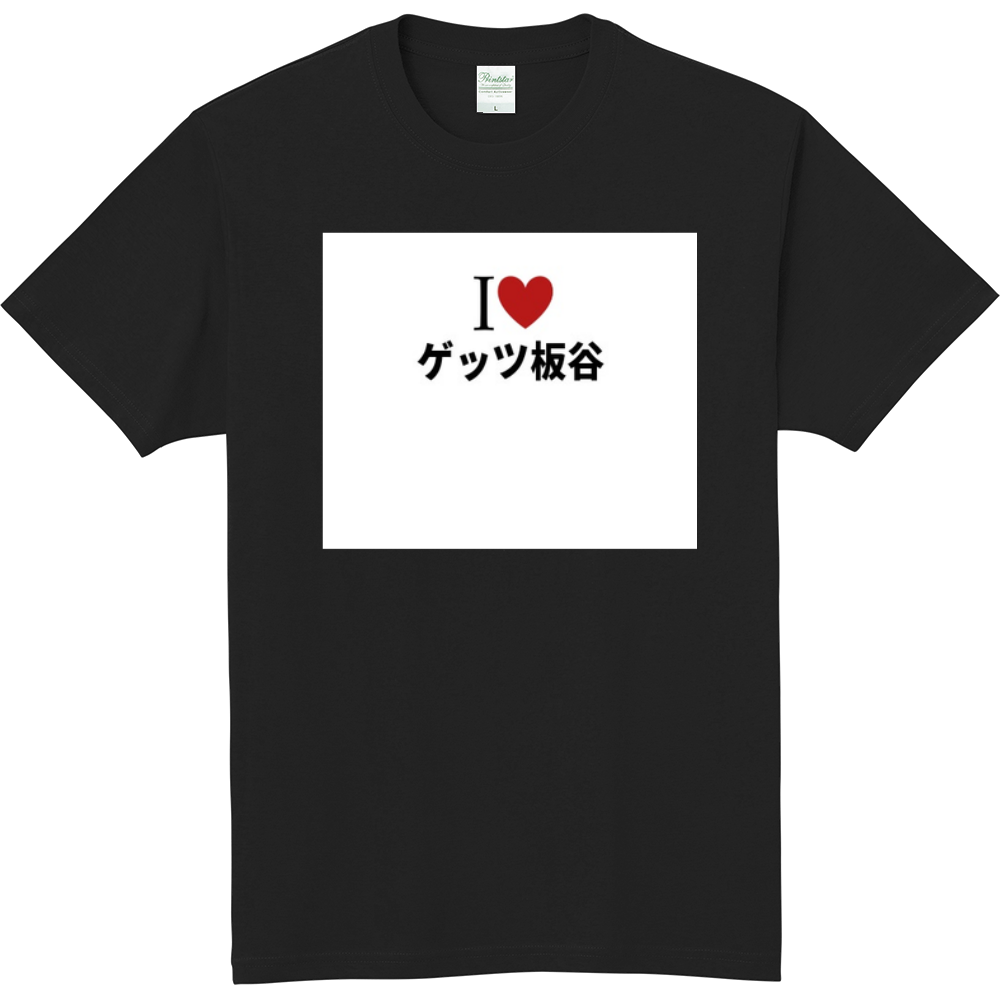 ゲッツ板谷のオリジナルtシャツ オリジナルtシャツを簡単自作 無料販売up T 最安値