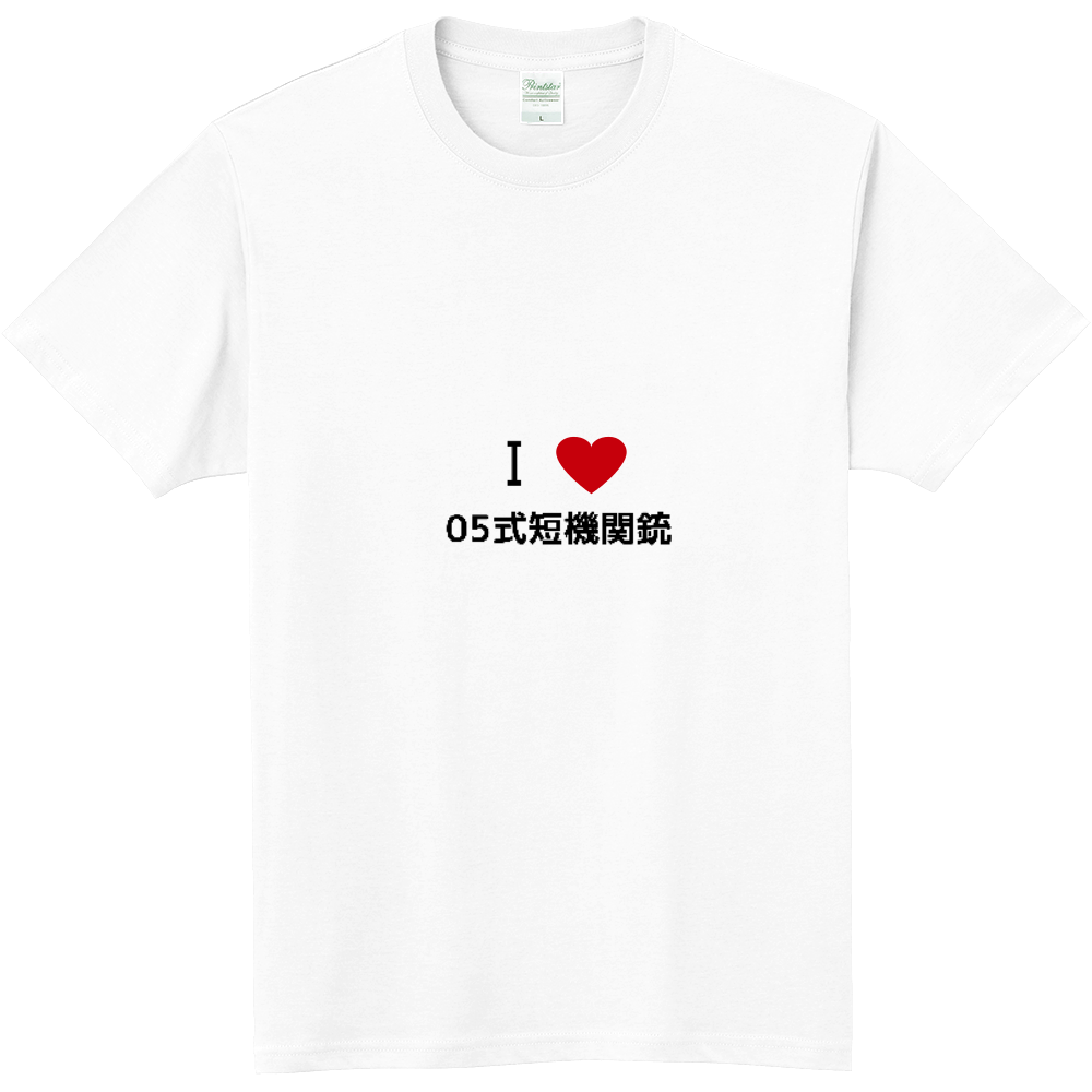 05式短機関銃のオリジナルtシャツ オリジナルtシャツを簡単自作 無料販売budgets 最安値