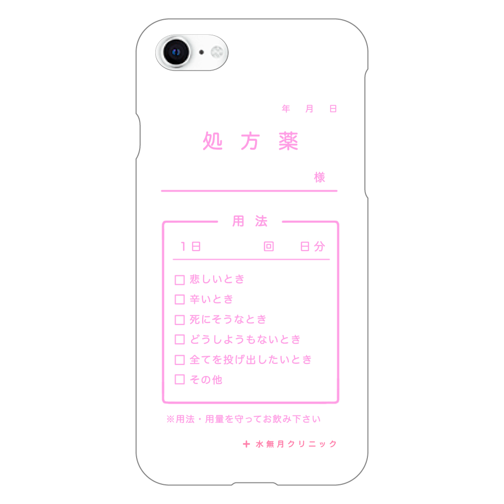 処方薬パロ♡病みかわスマホケース(iPhone7/8/SE2) iPhoneSE2/SE3 (第2世代・第3世代) (白)