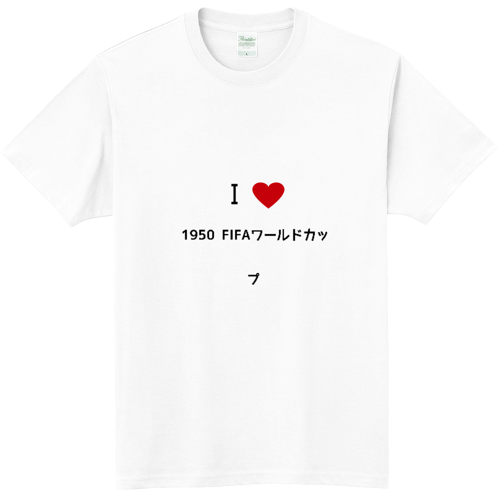 1950 Fifaワールドカップのオリジナルtシャツ オリジナルtシャツを簡単自作 無料販売budgets 最安値