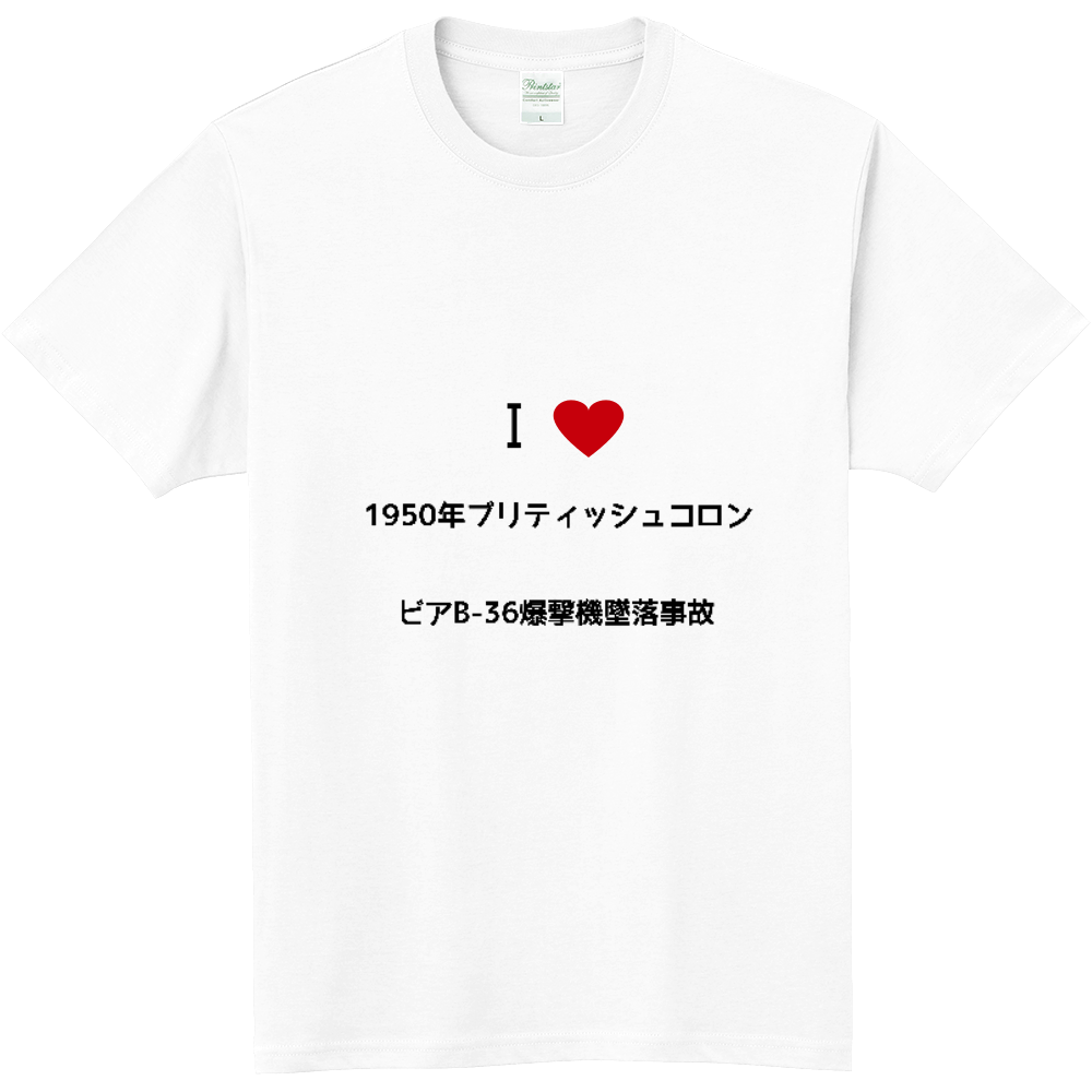 1950年ブリティッシュコロンビアb 36爆撃機墜落事故のオリジナルtシャツ オリジナルtシャツを簡単自作 無料販売budgets 最安値