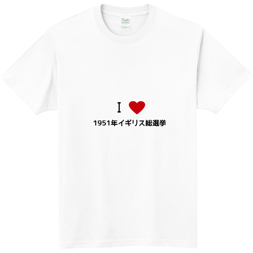 1951年イギリス総選挙のオリジナルtシャツ オリジナルtシャツを簡単自作 無料販売budgets 最安値