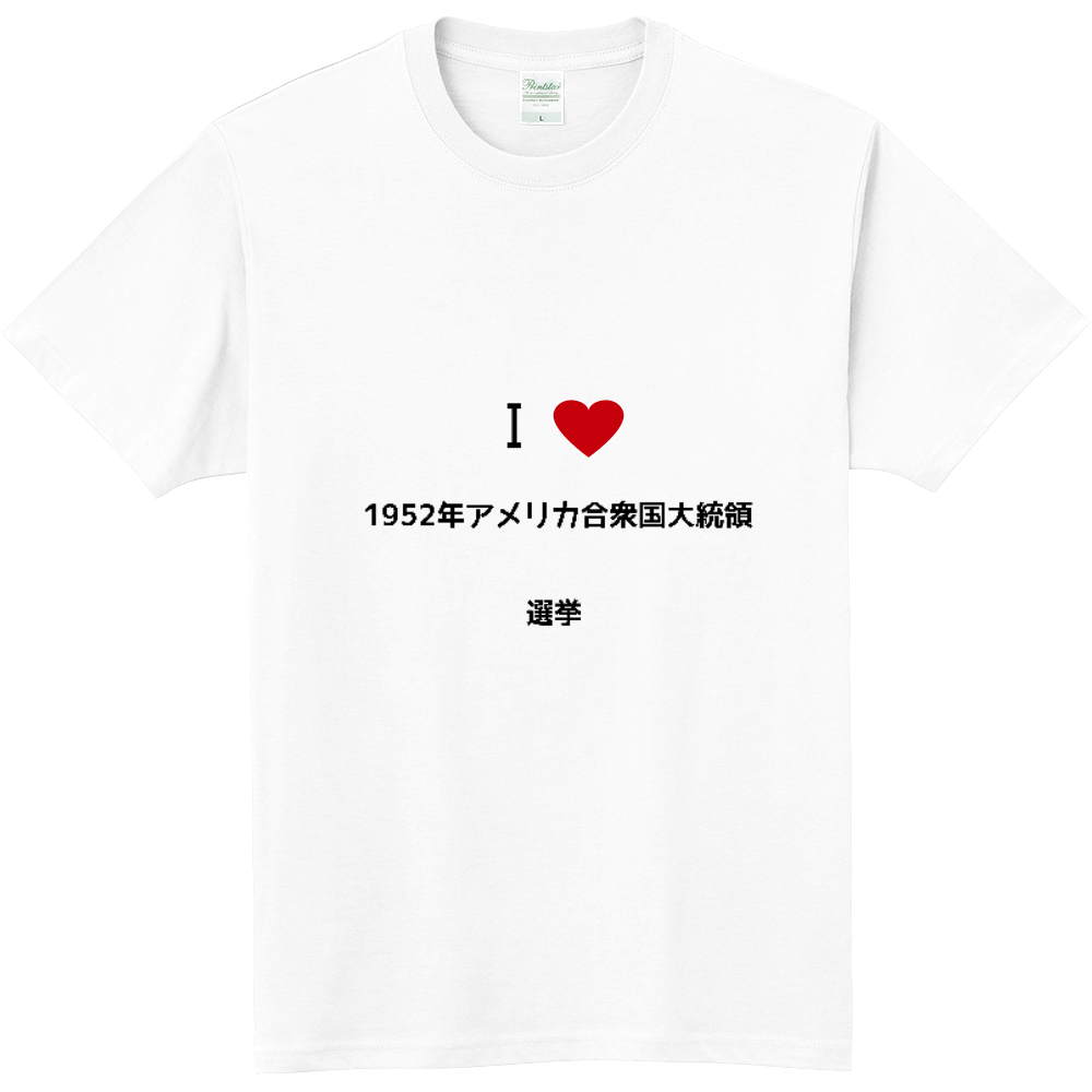 1952年アメリカ合衆国大統領選挙のオリジナルtシャツ オリジナルtシャツを簡単自作 無料販売budgets 最安値