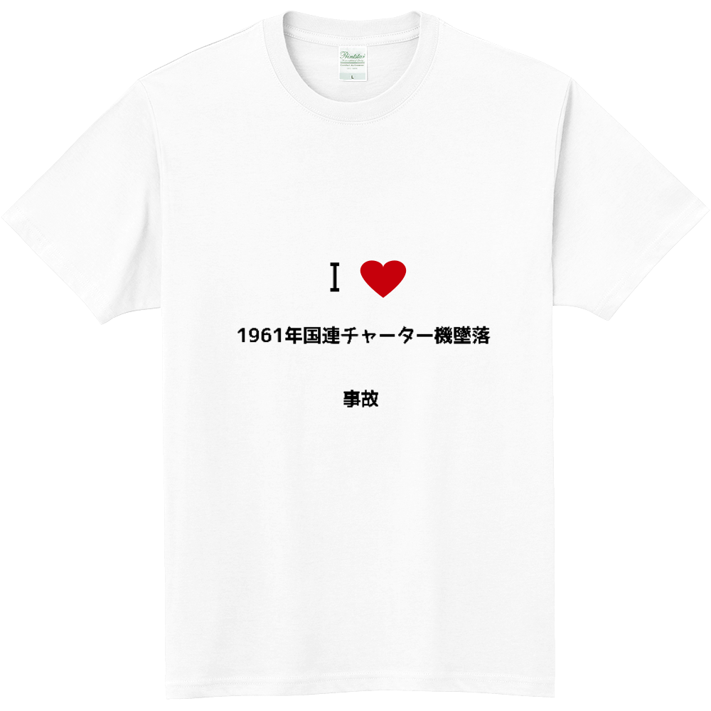 1961年国連チャーター機墜落事故のオリジナルtシャツ オリジナルtシャツを簡単自作 無料販売budgets 最安値