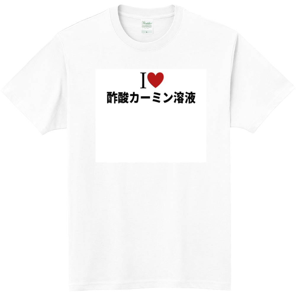 酢酸カーミン溶液のオリジナルtシャツ オリジナルtシャツを簡単自作 無料販売up T 最安値