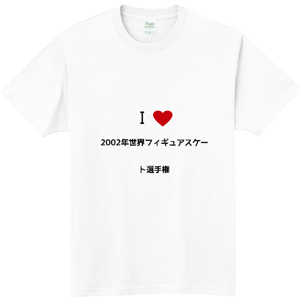 02年世界フィギュアスケート選手権のオリジナルtシャツ オリジナルtシャツを簡単自作 無料販売budgets 最安値