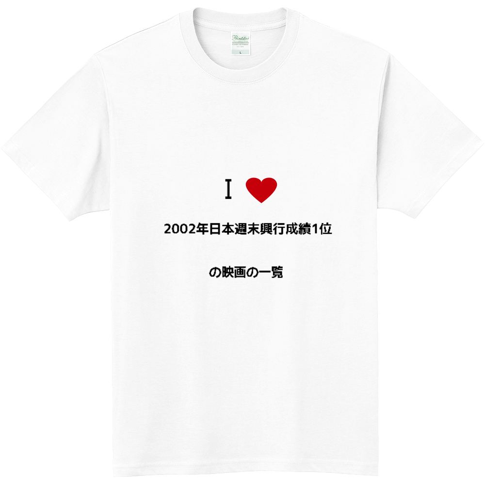 02年日本週末興行成績1位の映画の一覧のオリジナルtシャツ オリジナルtシャツを簡単自作 無料販売budgets 最安値