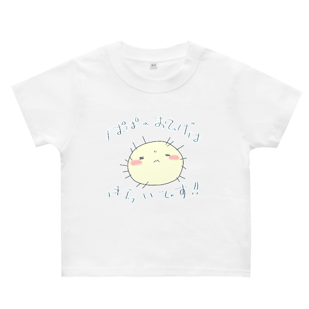 ぱぱのおひげ-ベビーTシャツ ヘビーウェイトベビーＴシャツ